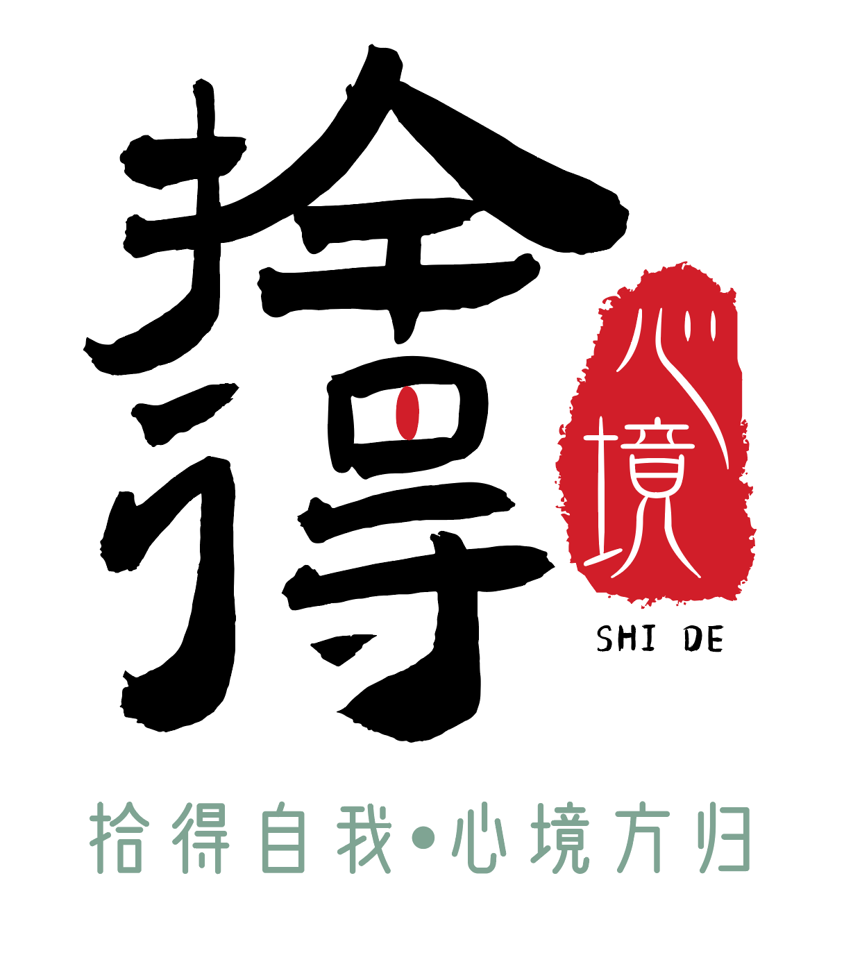 拾得心境